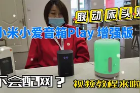 小爱音箱Play增强版配网教程，小米音响小爱同学怎么连接视频封面