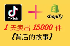 有人利用Tiktok引流Shopify, 1天带货15000件，他是如何做到的？视频封面