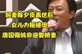 前妻除夕夜离世后，女儿唐莉却力挺继母？唐国强转身迎娶娇妻壮丽视频封面