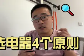 选电器记住这4个原则，装修小白也不会被坑视频封面