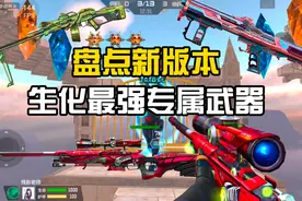 盘点CF手游新版本生化最强专属武器！视频封面