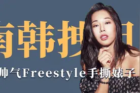 南韩拽姐Jessi手撕婊子，一段Freestyle震惊在场所有人！视频封面