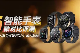 2022智能手表选购指南，5款热销手表对比评测！视频封面