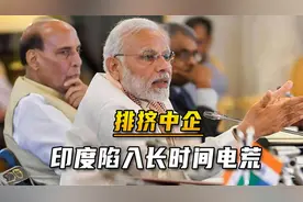排挤中企多年，印度陷入长时间电荒，恶性循环打击“大国梦”视频封面
