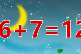 太巧妙了，简单的智力题6+7=12，移动1根计数棒来解答，你会吗？视频封面