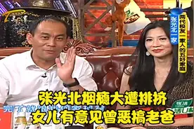 张光北烟瘾大遭“排挤”，女儿有意见曾恶搞老爸丨今夜有戏视频封面