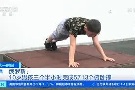 俄罗斯：10岁男孩三个半小时完成5713个俯卧撑视频封面