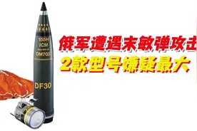 俄军首次遭遇末敏弹攻击！北约秘密援乌新弹药，德国型号嫌疑最大视频封面