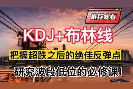 KDJ+布林线 把握超跌之后的绝佳反弹点 研究波段低位的必修课！视频封面