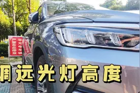 比亚迪宋Pro dmi远光灯高度太低，找到调节位置，自己动手也简单视频封面