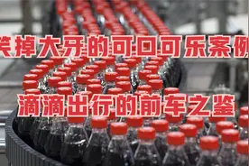 笑掉大牙的可口可乐案例，滴滴出行的前车之鉴视频封面
