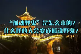 “孤魂野鬼”是怎么来的？什么样的人会变成孤魂野鬼？视频封面