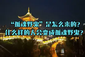“孤魂野鬼”是怎么来的？什么样的人会变成孤魂野鬼？视频封面