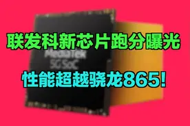 联发科5G SOC 突破了62万分！性能比骁龙865强视频封面