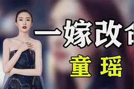 “一嫁改命”童瑶：被张国立之子家暴，后嫁大自己17岁富豪翻身！视频封面