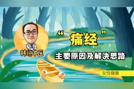 “秒”懂月经，痛经不同疼痛的原因及解决方法视频封面