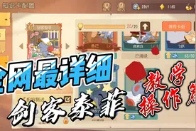 剑客泰菲教学~操作篇 #猫和老鼠手游视频封面
