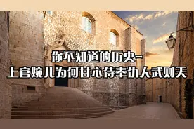 你不知道的历史-上官婉儿为何甘心侍奉仇人武则天视频封面