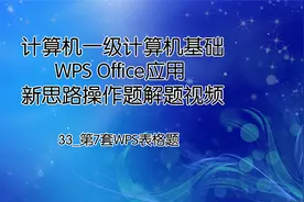计算机一级：33_第7套WPS表格题视频封面