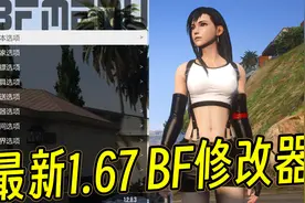 GTAMOD 最新版1.67 BF修改器（资源+教程）视频封面