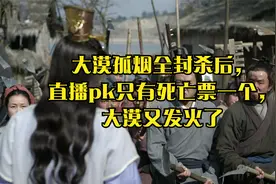 大漠孤烟全封杀后，直播pk只有死亡票一个，大漠又发火了视频封面