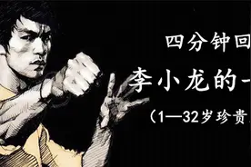 李小龙1至32岁珍贵照片曝光，4分钟回顾他的一生视频封面