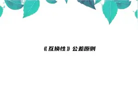 《互换性》公差原则【转载】视频封面