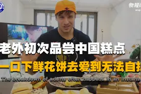 老外初次品尝中国糕点，本以为难吃至极，一口下去爱到无法自拔！视频封面