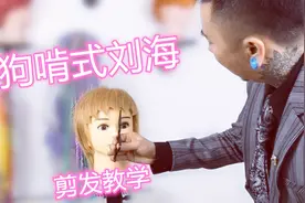狗啃式刘海剪发教程，女生短发可以尝试这款狗啃式，太有个性了！视频封面