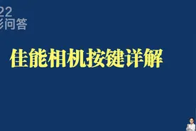 佳能相机按键详解视频封面