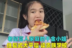 老挝富人家庭的千金小姐，住复式大平层读贵族高中，有钱就是任性视频封面