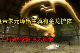 天子朱元璋出生就有金龙护体，十八岁更是觉醒了逆天神术视频封面