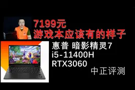 中正评测：7199元，RTX3060，惠普 暗影精灵7游戏本，i5-11400H视频封面
