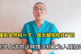 刚进入睡眠时有时候会不自主的抖一下，突然把自己吓醒怎么回事？视频封面