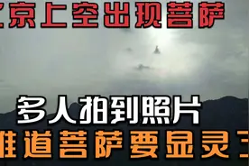 北京上空出现“菩萨”？多人拍到照片，难道菩萨要显灵了？视频封面