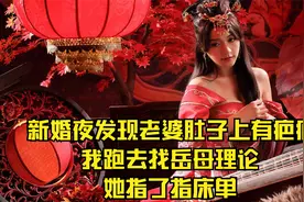 新婚夜发现老婆肚子上有疤痕，我跑去找岳母理论，她指了指床单视频封面