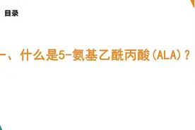什么是5-氨基乙酰丙酸(ALA)？视频封面