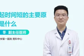 男人房事上感到力不从心，勃起时间短是什么原因？视频封面