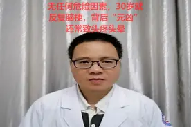 无任何危险因素，30岁就反复脑梗，背后“元凶”还常致头疼头晕视频封面