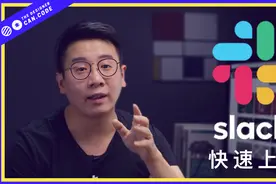 还不会用slack？看完这个教程你就不会再out了视频封面