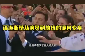 泽连斯基从演员到总统的诡异变身视频封面