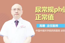 尿常规ph值正常值