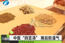 洪水以后如何防疫？中医医生开出处方：“四豆汤”！视频封面
