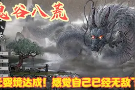 【实况】【鬼谷八荒】元婴境达成！感觉自己已经无敌了！P19
