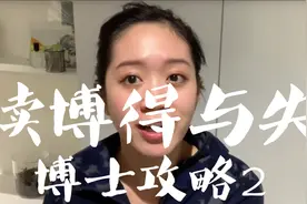 为什么读博？读博需要准备什么？博士得失【Pam的读博攻略】视频封面