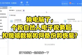 换新电脑了，个税的自然人电子税务局扣缴端数据如何备份和恢复？视频封面