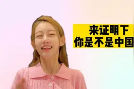 戏精生活笑不停：快来测试你是不是合格的中国人？这些题你会填吗视频封面