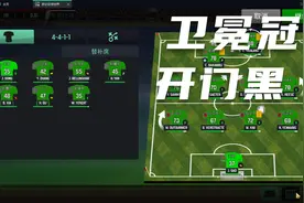 足球经理：联赛开门黑视频封面
