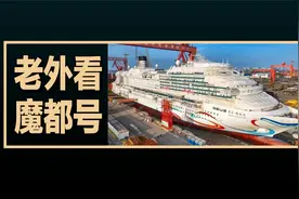 老外看中国第一艘大型国产邮轮爱达·魔都号，老外评论的翻译视频封面