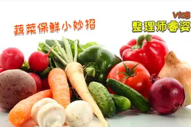 蔬菜保鲜秘籍 我用这个方法 蔬菜放在冰箱里十天都不烂视频封面